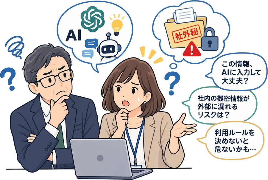 生成AIを使いたいが、社外秘の情報を入力してよいか判断できず悩む二人